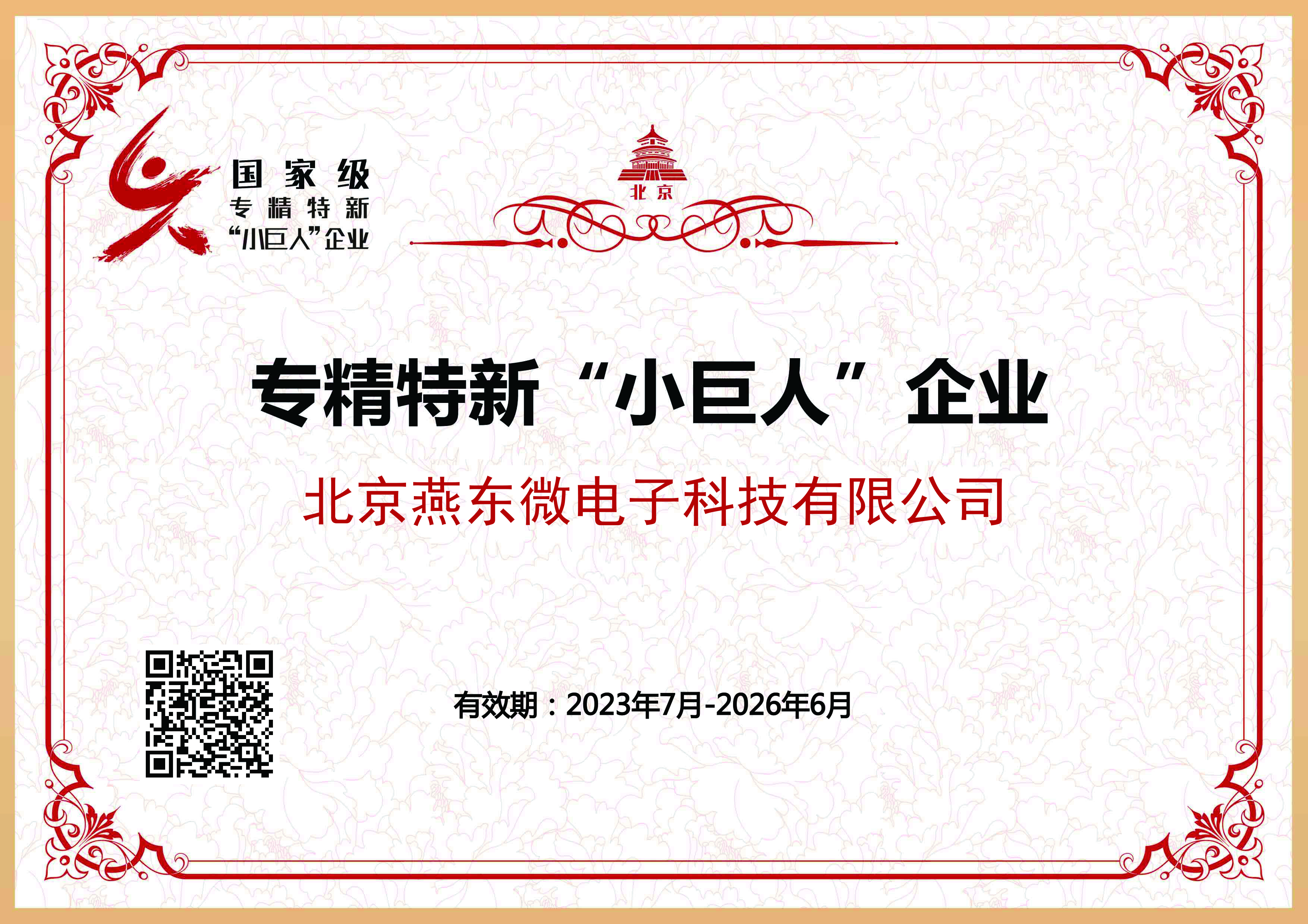米兰(milan)中国官方微所属米兰(milan)中国官方科技获国家级专精特新“小巨人”企业认证
